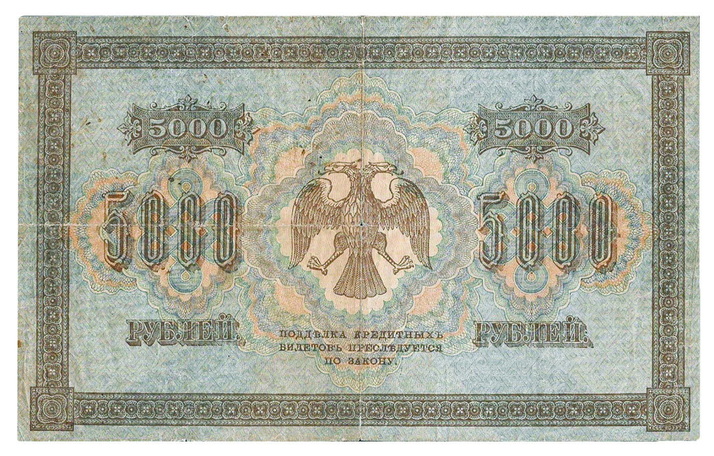 Кредитный билет 5 000 рублей, выпуска 1919 г., «пятаковка»