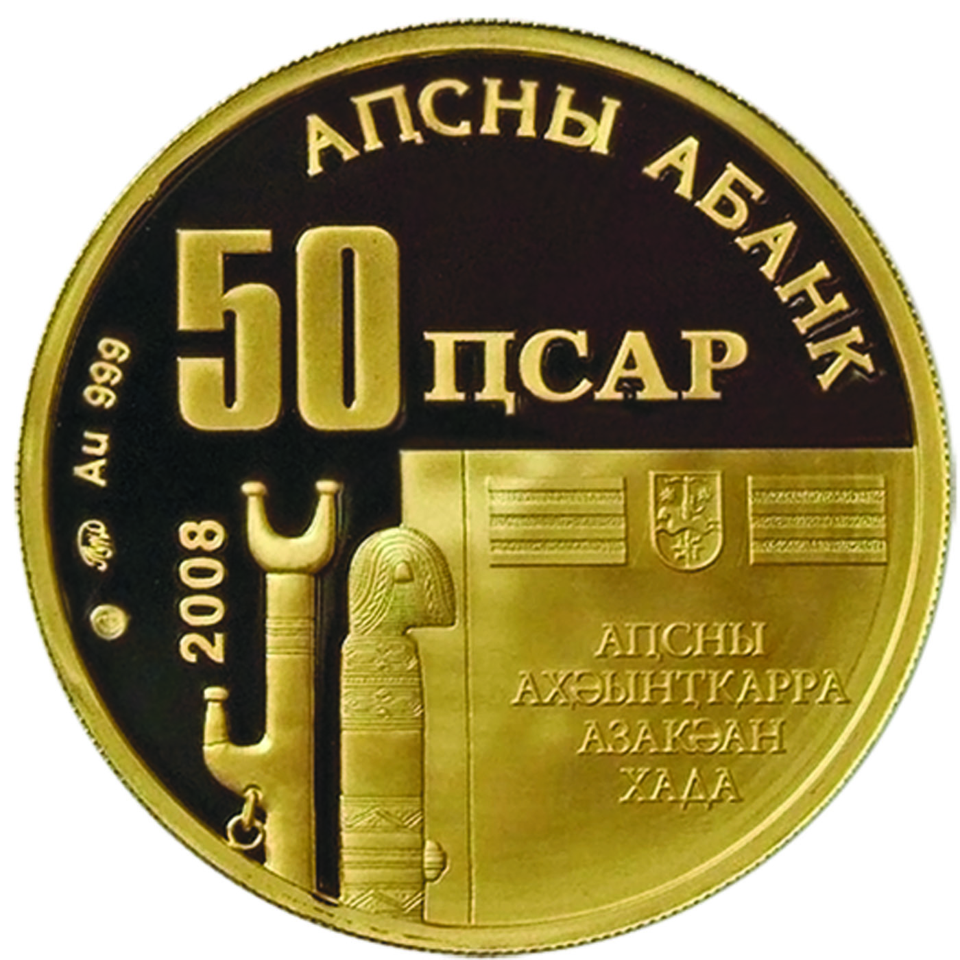 50 апсаров «Владислав Ардзинба», 2008 г.