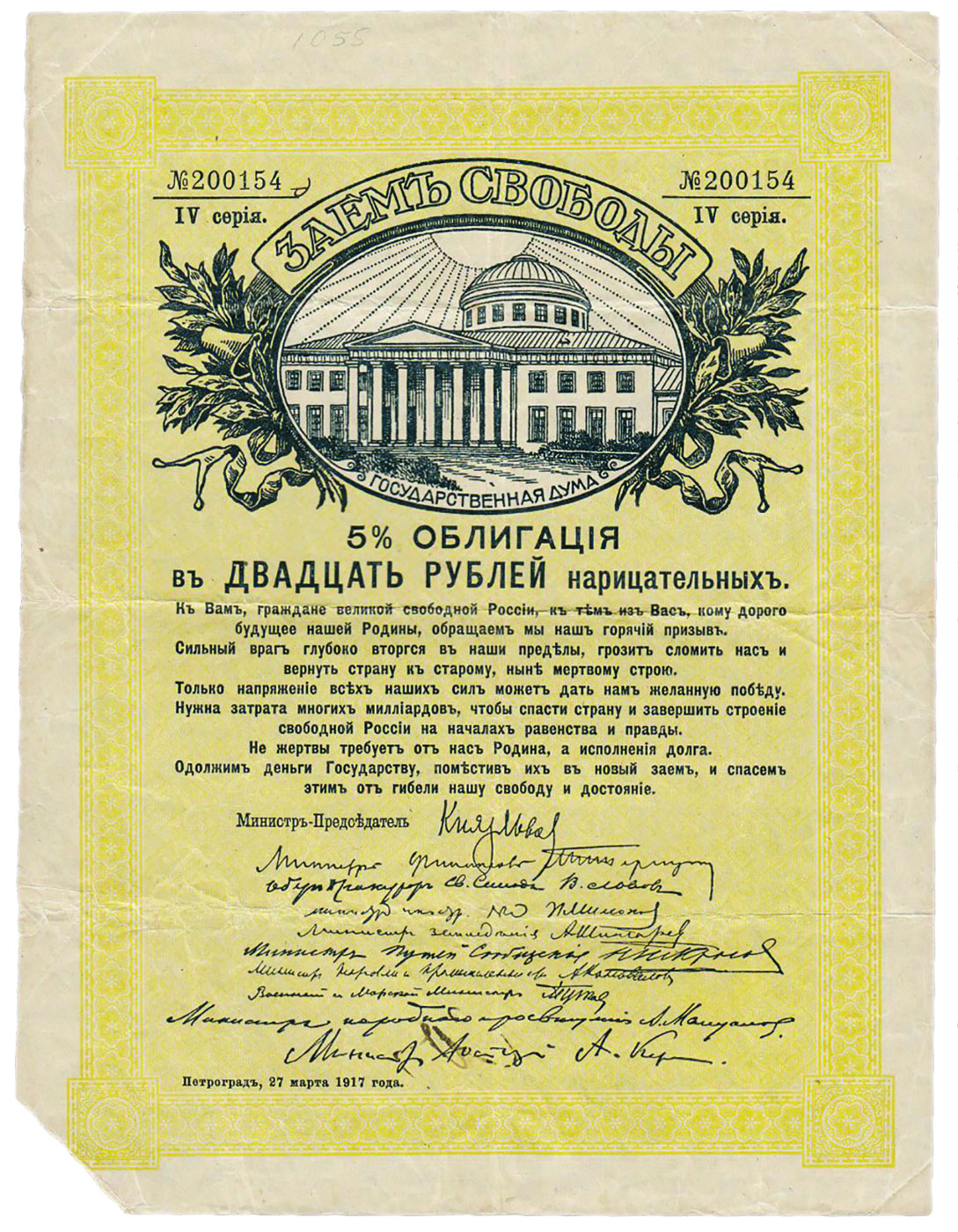 5% облигация Временного правительства номиналом 20 рублей «Заем Свободы», 1917 г.