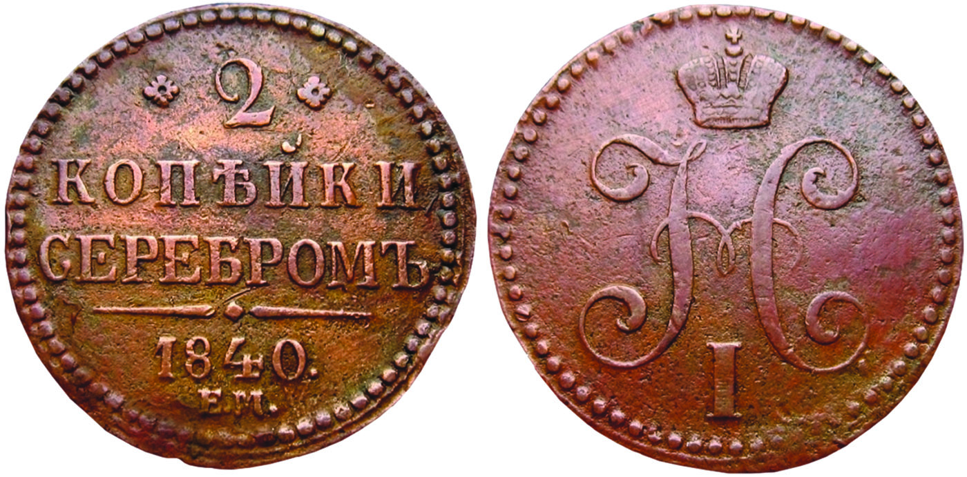 2 копейки 1840 г., Российская империя