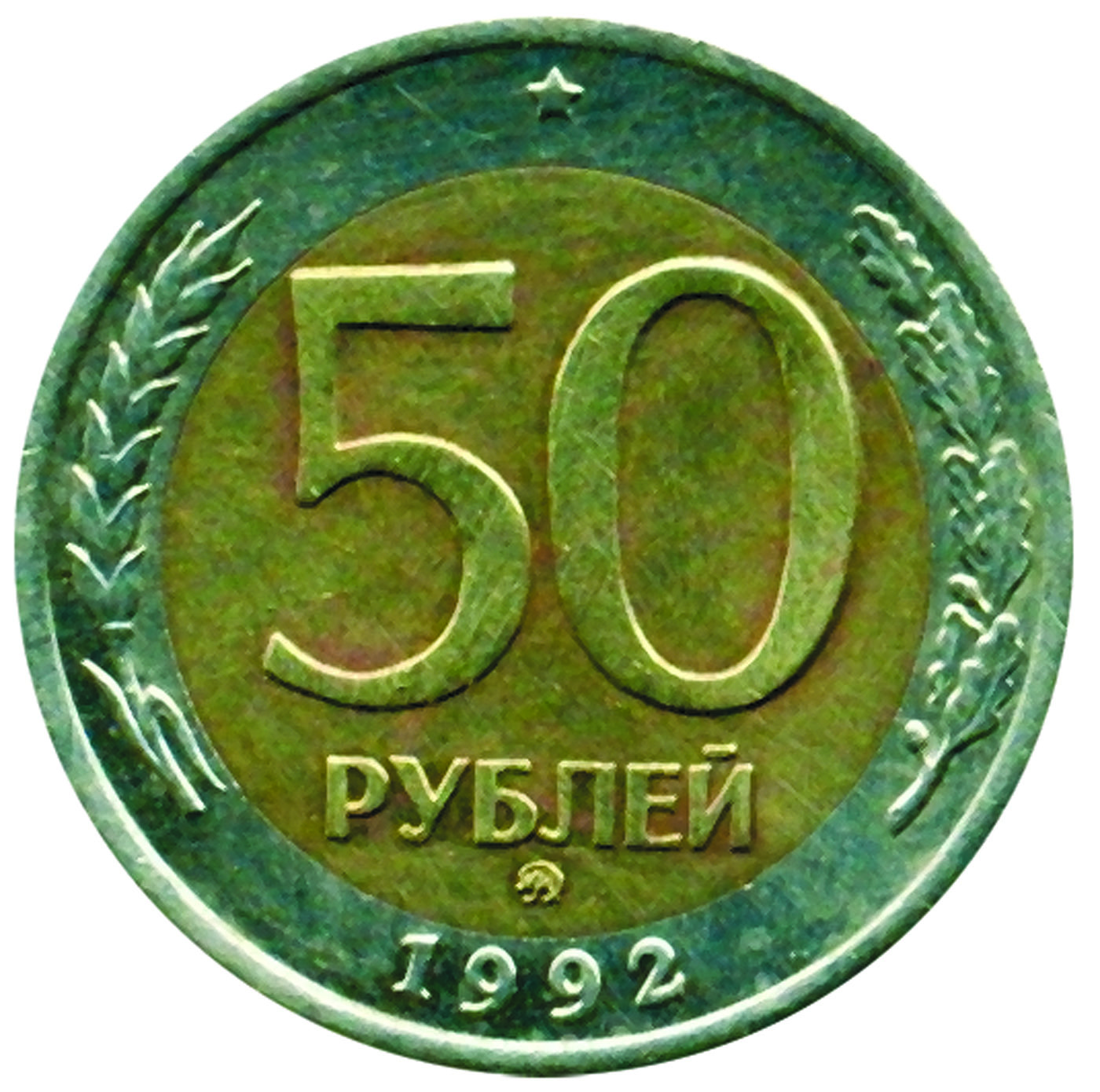 50 рублей 1992 г., Российская Федерация 