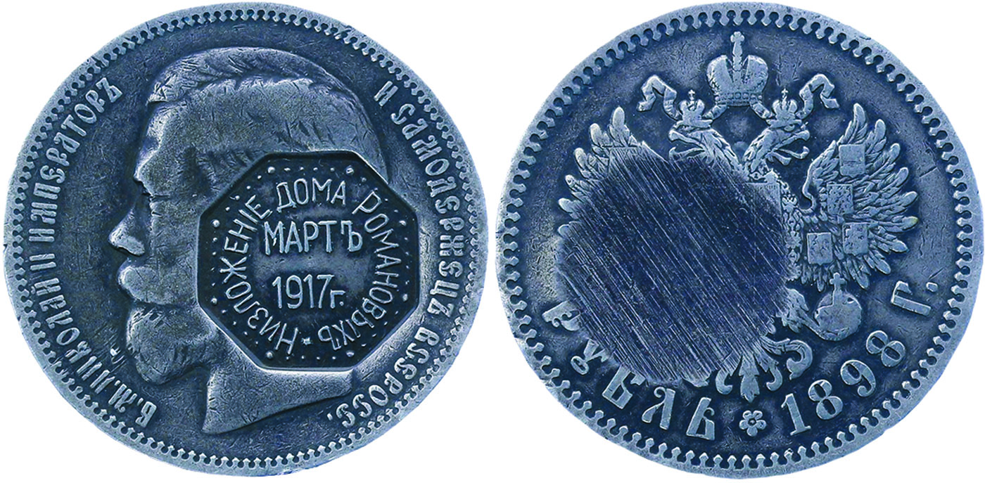 Российский рубль 1898 года c клеймом «Низложение дома Романовых март 1917 г.»