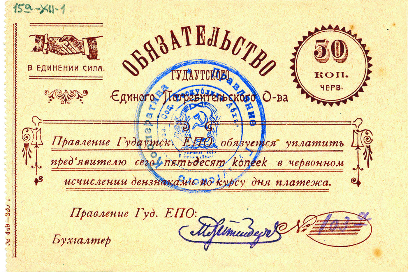Бона номиналом 50 копеек Гудаутского Единого потребительского общества, 1923 г.