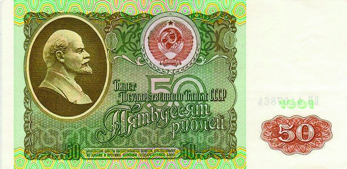 50 рублей образца 1991 г.