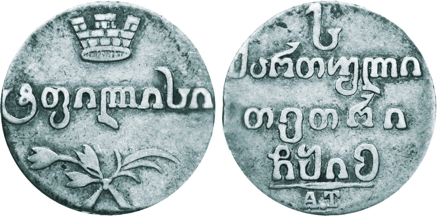 Абаз, монета для Грузии, Российская империя, 1815 г.