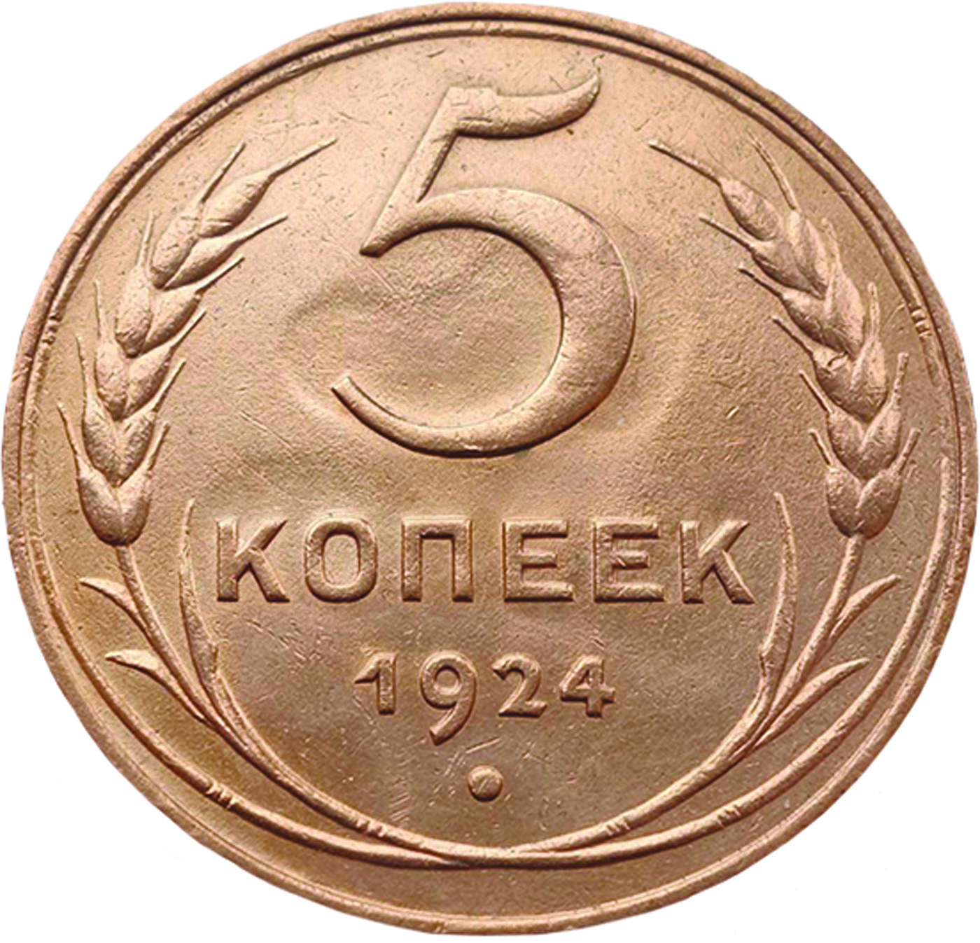 Пять копеек, СССР, 1924 г. 