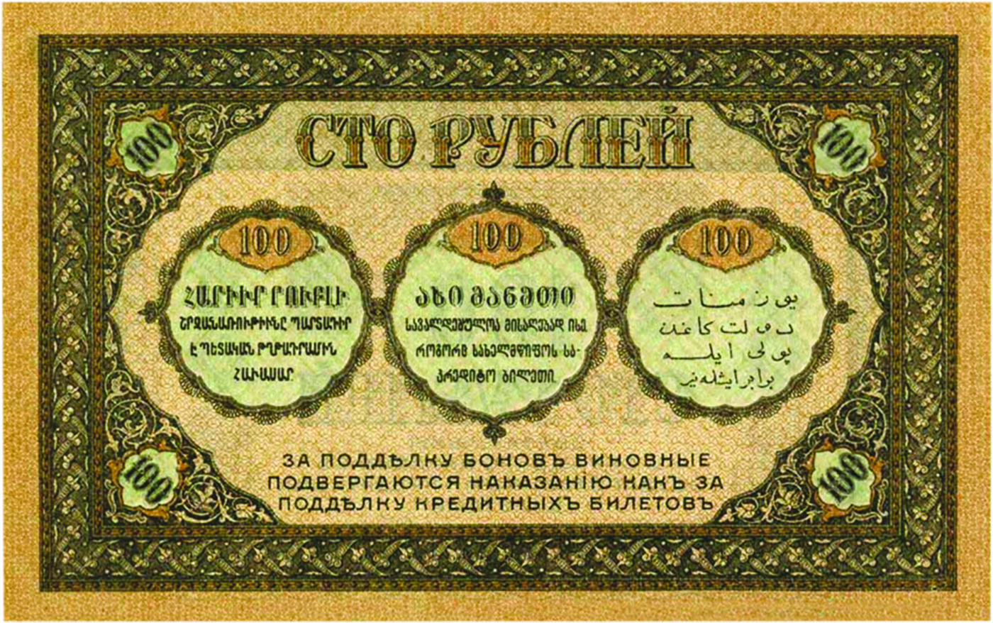 100 рублей Закавказского комиссариата, 1918 г.