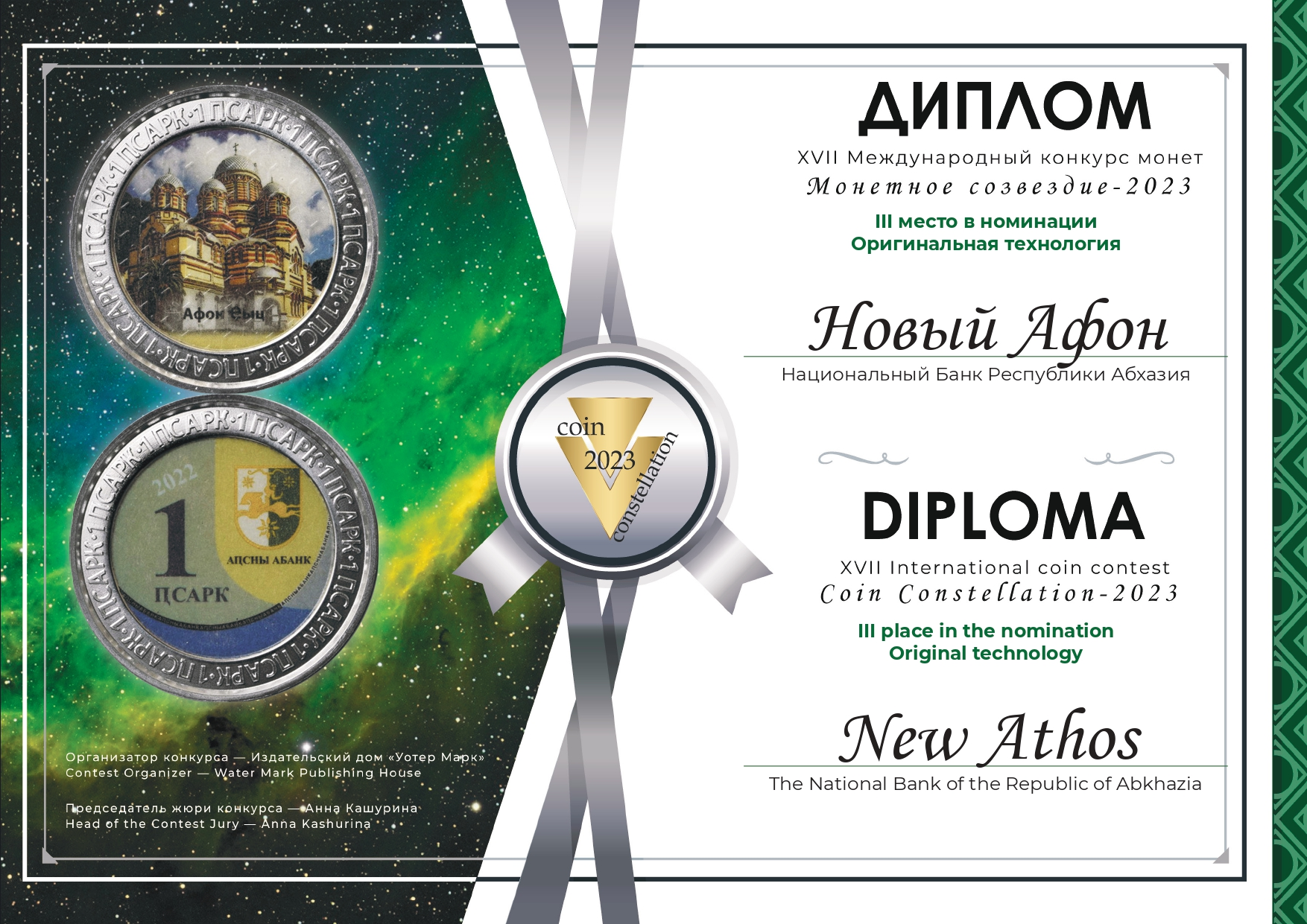 Монета Банка Абхазии стала призером международного конкурса монет