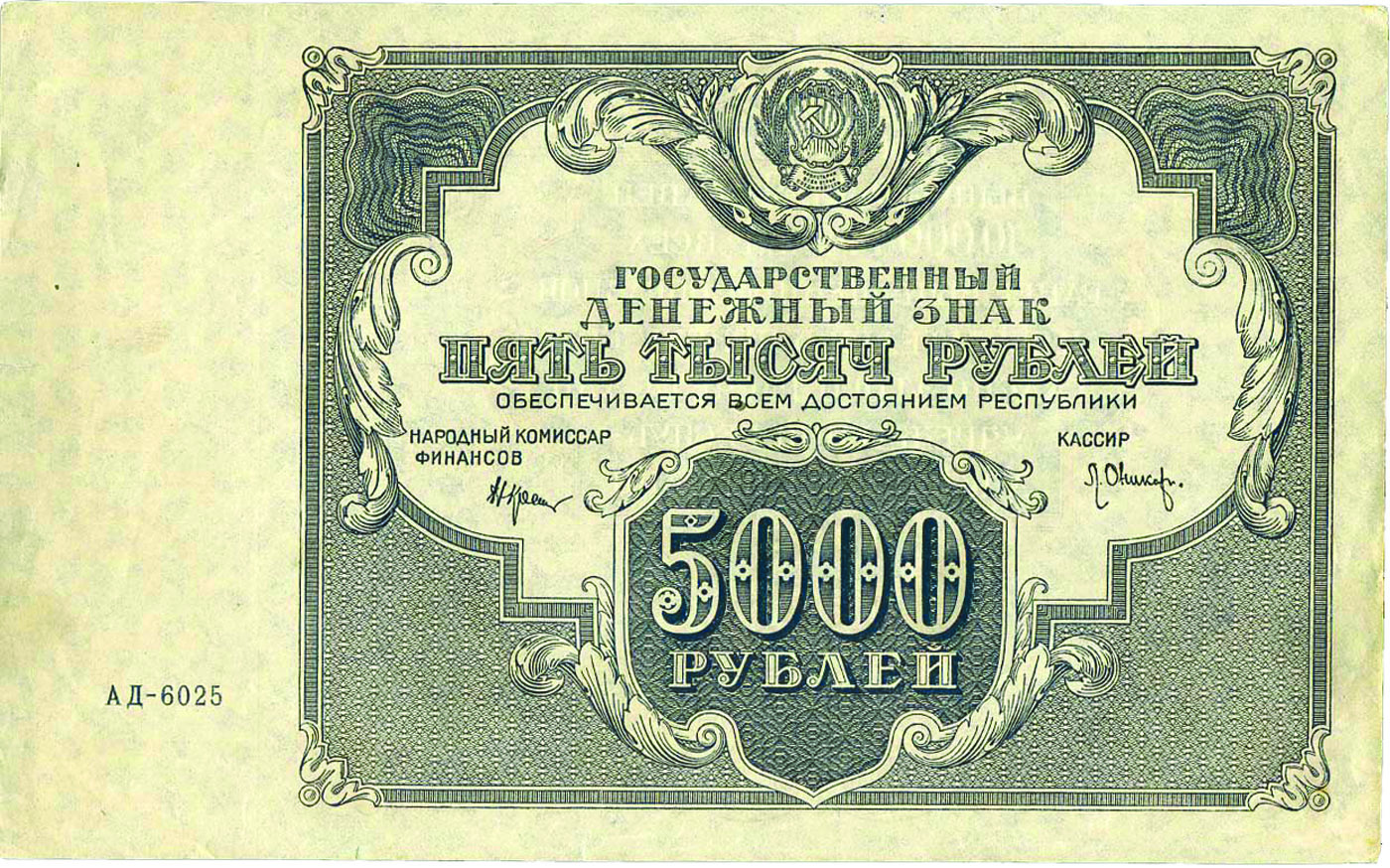 Дензнак РСФСР 5000 рублей образца 1922 г. 