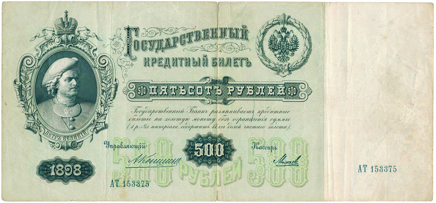 500 рублей образца 1898 года