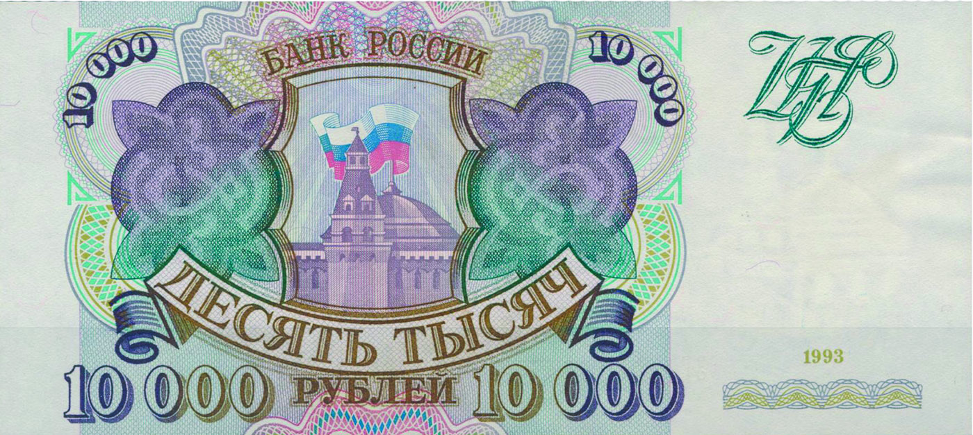 10 000 рублей Российской Федерации, 1993 г.