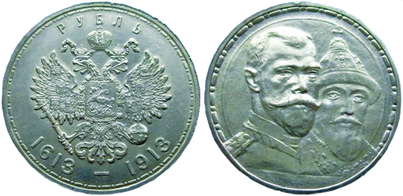Памятный рубль «300-летие дома Романовых», 1913 г.