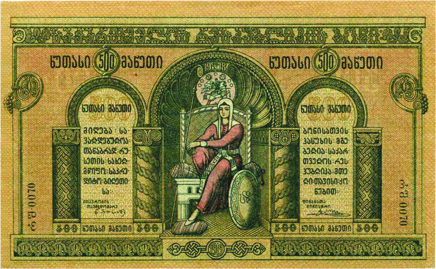 500 рублей Грузинской Демократической Республики, 1918 г. 