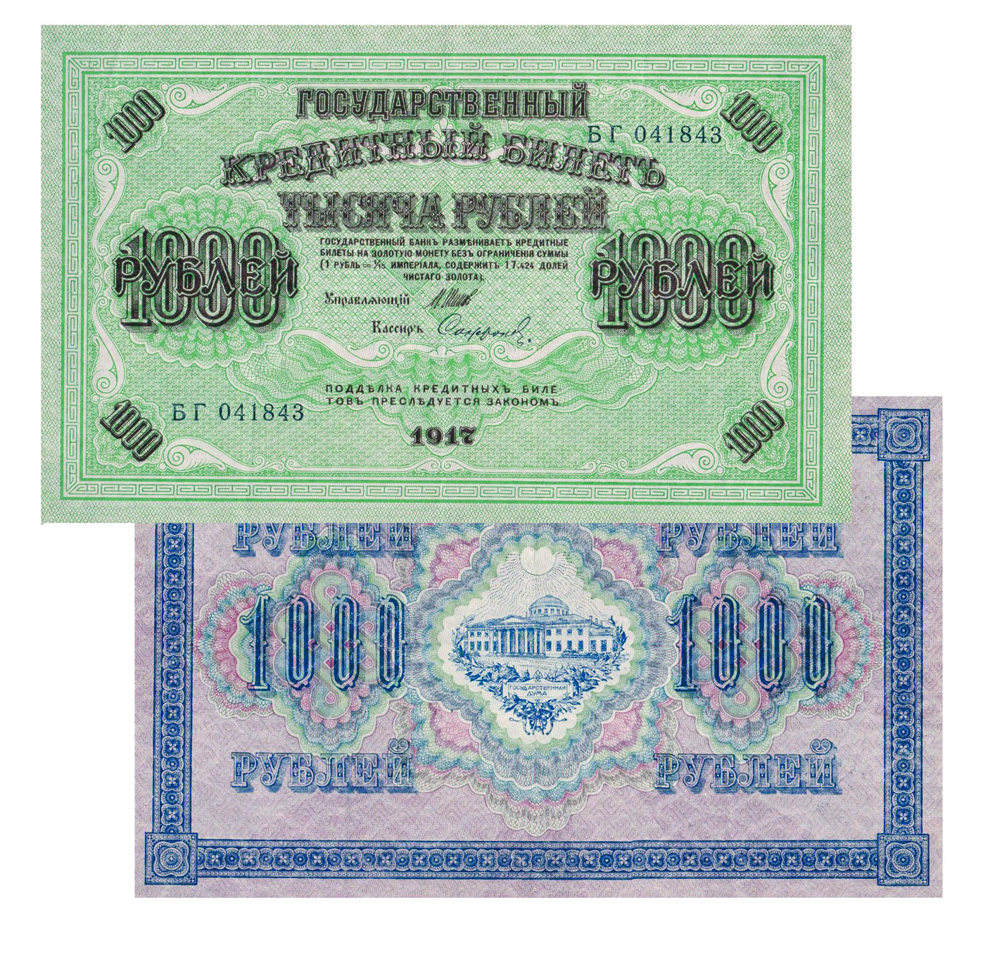 1000 рублей «Думских»  Временного правительства, 1917 г. 