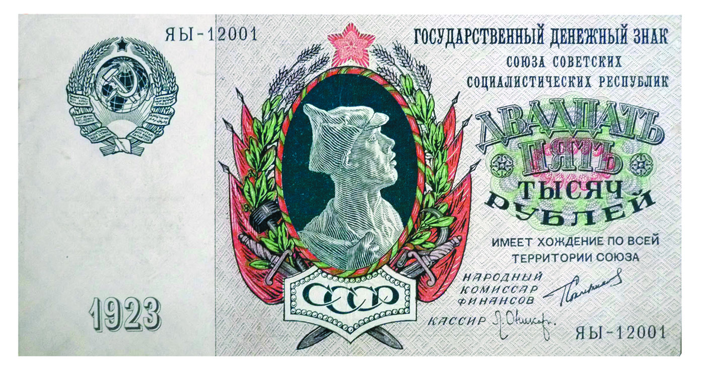 25 тысяч рублей, СССР, 1923 г.