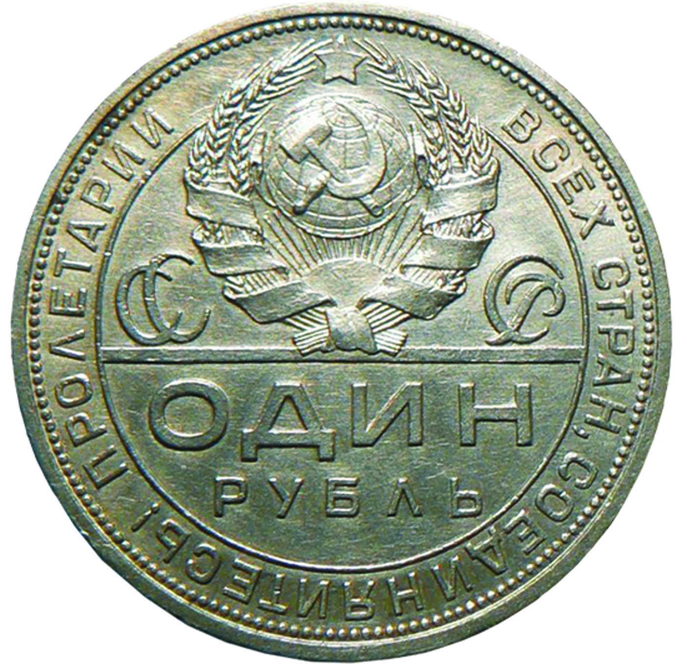 Монеты один рубль, СССР, 1924 г. 