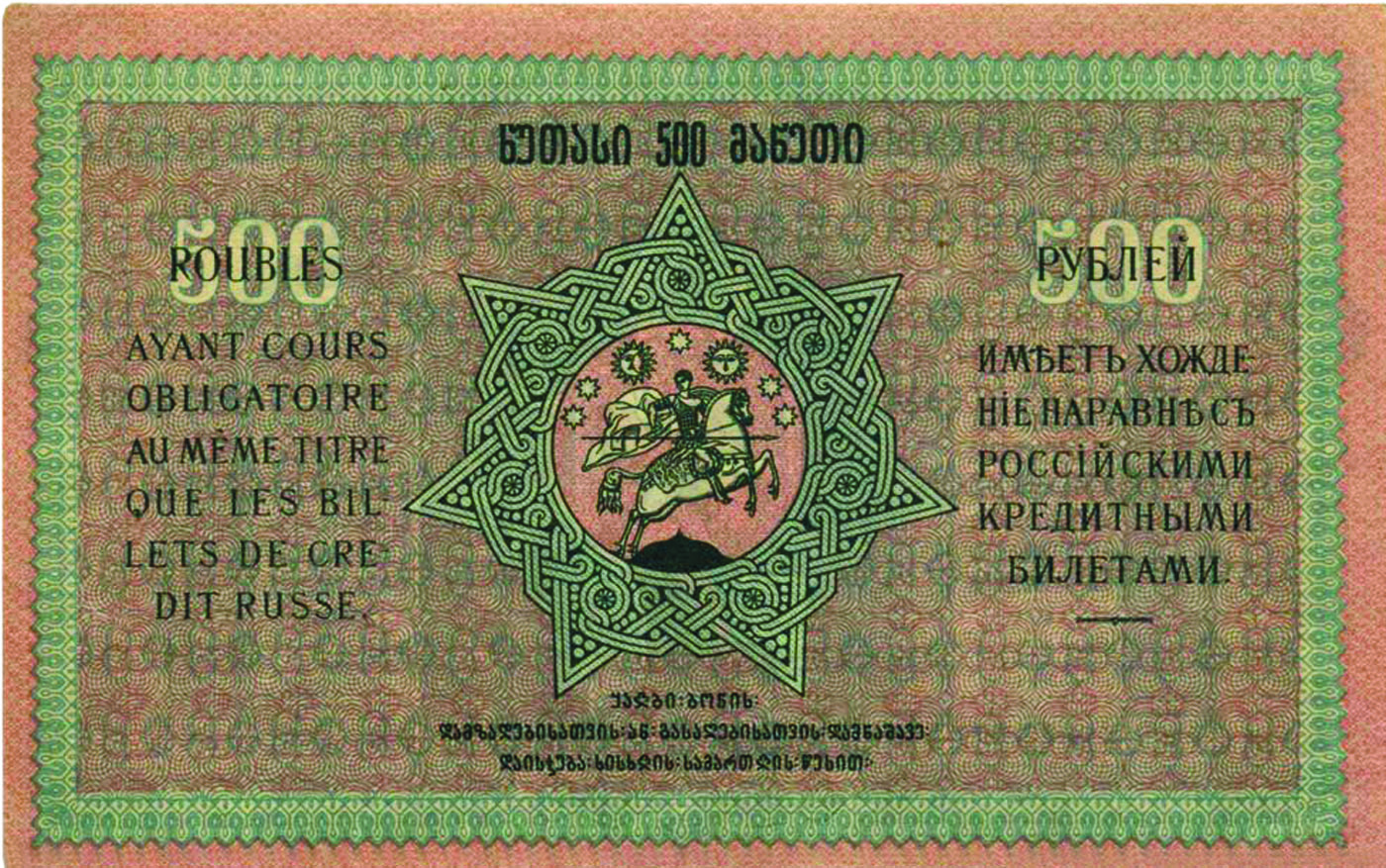 500 рублей Грузинской Демократической Республики, 1918 г. 