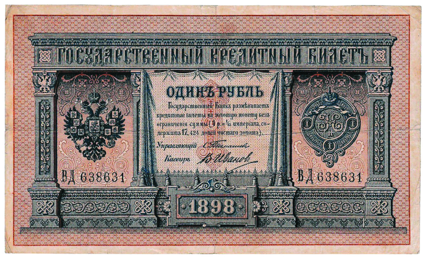 Один рубль 1898 года 
