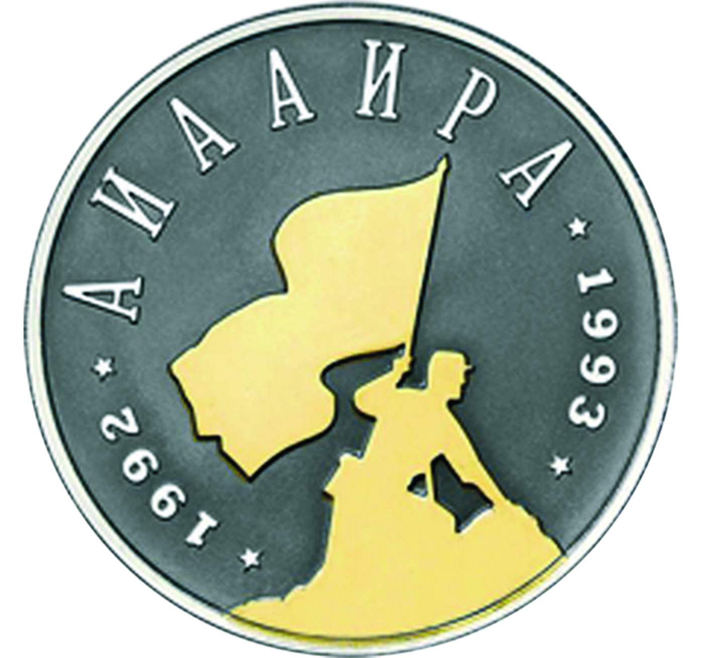 10 апсаров «Аиааира» («Победа»), 2008 г.