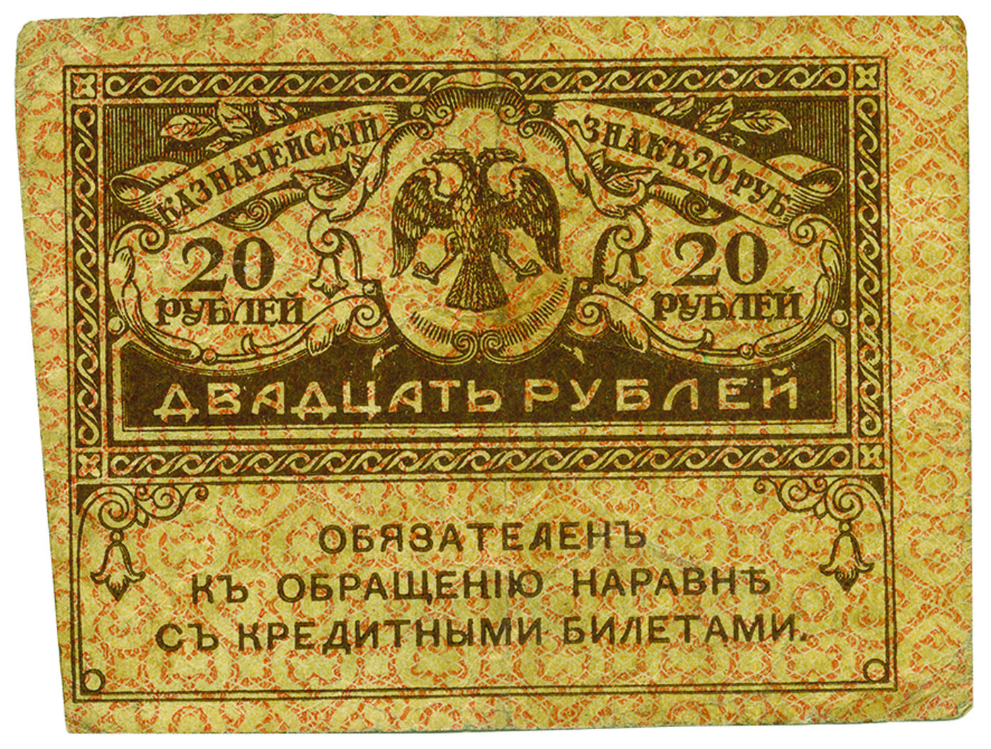 20 рублей «керенки», 1917 г.